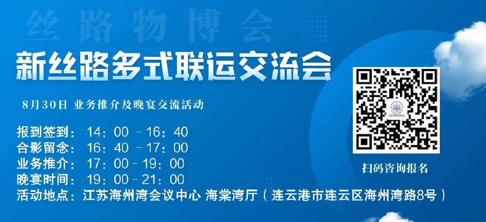 2023年第八屆中國(guó)（連云港）絲綢之路國(guó)際物流博覽會(huì)暨新絲路多式聯(lián)運(yùn)交流會(huì)在連云港舉行